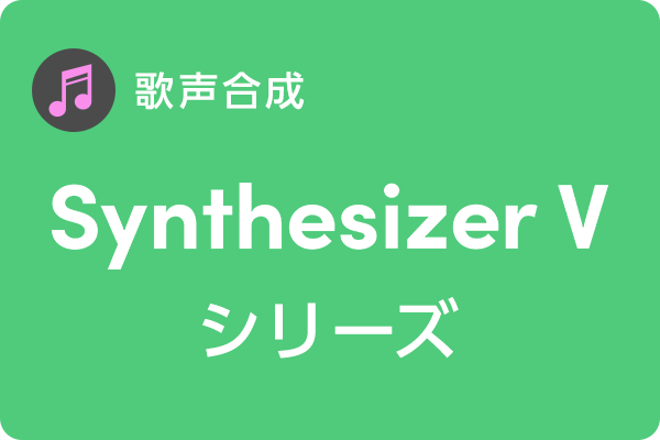 Synthesizer Vシリーズ