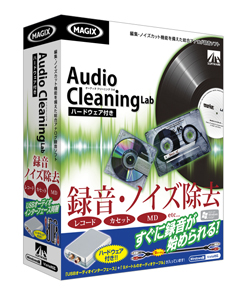 『Audio Cleaning Lab ハードウェア付き』