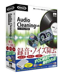 『Audio Cleaning Lab ハードウェア付き』 『Audio Cleaning Lab ハードウェア付き』