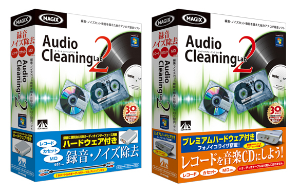 『Audio Cleaning Lab 2 ハードウェア付き』『Audio Cleaning Lab 2 プレミアムハードウェア付き』