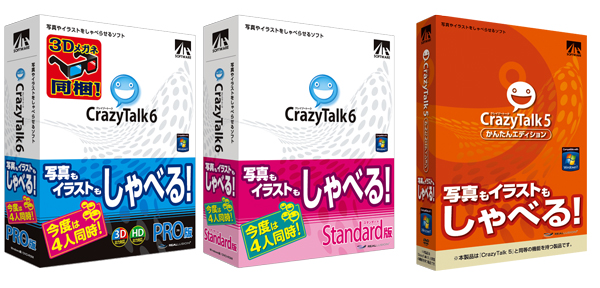 『CrazyTalk 6 PRO』『CrazyTalk 6 Standard』『CrazyTalk 5 かんたんエディション』