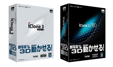『iClone 3 スタンダード』『iClone 3 PRO』