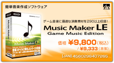 Music Maker LE Game Music Edition(パッケージ版)　価格：¥9,800(税込) / ¥9,333(本体)　/　JAN：4560298407265