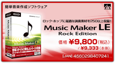 Music Maker LE Rock Edition(パッケージ版)　価格：¥9,800(税込) / ¥9,333(本体)　/　JAN：4560298407241