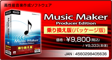 Music Maker Producer Edition  乗り換え版(パッケージ版)　価格：\9,800(税込)