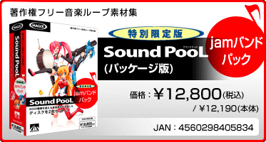 Sound PooL（サウンドプール） 特別限定版 jamバンドパック(パッケージ版)　価格：\12,800(税込)