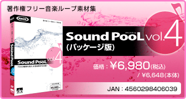 Sound PooL（サウンドプール） vol.4(パッケージ版)　価格：\6,980(税込)