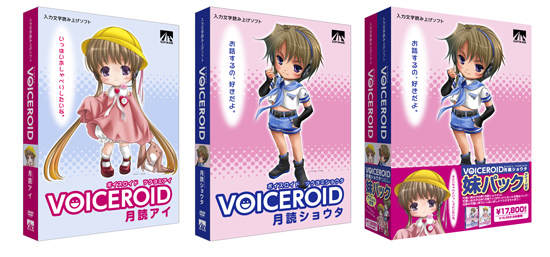 『VOICEROID 月読アイ』『VOICEROID 月読ショウタ』『VOICEROID 月読ショウタ 妹パック(アイちゃん付き)』 『VOICEROID 月読アイ』『VOICEROID 月読ショウタ』『VOICEROID 月読ショウタ 妹パック(アイちゃん付き)』