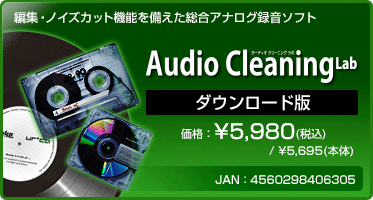 Audio Cleaning Lab ダウンロード版　価格：\5,980(税込)