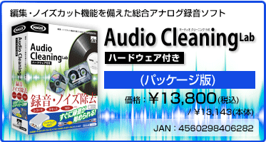 編集・ノイズカット機能を備えた総合アナログ録音ソフト Audio Cleaning Lab ハードウェア付き(パッケージ版) 価格：¥13,800(税込) / ¥13,143(本体) JAN：4560298406282
