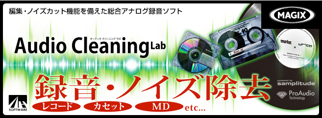 Audio Cleaning Lab ハードウェア付き