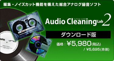 編集・ノイズカット機能を備えた総合アナログ録音ソフト Audio Cleaning Lab 2(ダウンロード版) 価格:¥5,980(税込) / ¥5,695(本体) 編集・ノイズカット機能を備えた総合アナログ録音ソフト Audio Cleaning Lab 2(ダウンロード版) 価格:¥5,980(税込) / ¥5,695(本体)