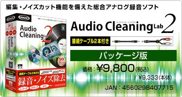 編集・ノイズカット機能を備えた総合アナログ録音ソフト Audio Cleaning Lab 2 接続ケーブル2本付き(パッケージ版) 価格：¥9,800(税込) / ¥9,333(本体) JAN：4560298407715