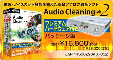編集・ノイズカット機能を備えた総合アナログ録音ソフト Audio Cleaning Lab 2 プレミアムハードウェア付き(パッケージ版) 価格：¥16,800(税込) / ¥16,000(本体) JAN：4560298407852