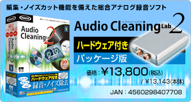 編集・ノイズカット機能を備えた総合アナログ録音ソフト Audio Cleaning Lab 2 ハードウェア付き(パッケージ版) 価格：¥13,800(税込) / ¥13,143(本体) JAN：4560298407708