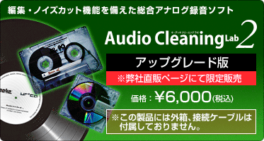 編集・ノイズカット機能を備えた総合アナログ録音ソフト Audio Cleaning Lab 2 アップグレード版 価格:¥6,000(税込) 編集・ノイズカット機能を備えた総合アナログ録音ソフト Audio Cleaning Lab 2 アップグレード版 価格:¥6,000(税込)