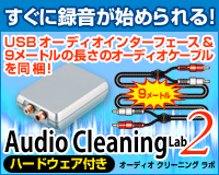 Audio Cleaning Lab 2 ハードウェア付き