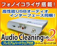 Audio Cleaning Lab 2 プレミアムハードウェア付き