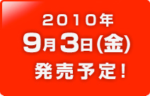2010ǯ9��3��(��)ȯ��ͽ�ꡪ