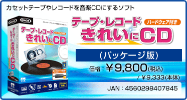 カセットテープやレコードを音楽CDにするソフト テープ・レコード きれいに CD ハードウェア付き(パッケージ版) 価格：¥9,800(税込) / ¥9,333(本体) JAN：4560298407845
