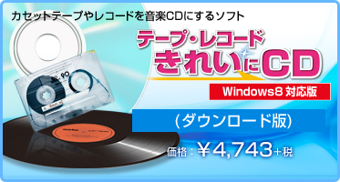 カセットテープやレコードを音楽CDにするソフト テープ・レコード きれいに CD ハードウェア付き(パッケージ版) 価格：¥4,743＋税 JAN：4560298408972