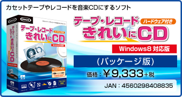 カセットテープやレコードを音楽CDにするソフト テープ・レコード きれいに CD ハードウェア付き(パッケージ版) 価格：¥9,333＋税 JAN：4560298408835