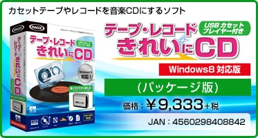 カセットテープやレコードを音楽CDにするソフト テープ・レコード きれいに CD ハードウェア付き(パッケージ版) 価格：¥9,333＋税 JAN：4560298408842