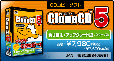 CDコピーソフト『CloneCD5 乗り換え／アップグレード版(パッケージ版)』価格：\7,980(税込) / \7,600(本体)　/　JAN：4560298405681