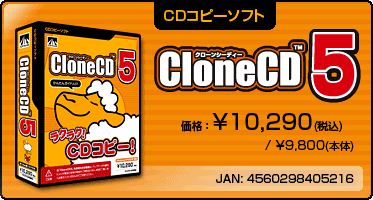 CDコピーソフト『CloneCD5(パッケージ版)』価格：\10,290(税込) / \9,800(本体)　/　JAN：4560298405216