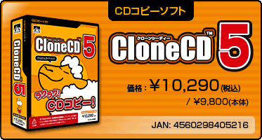 CD���ԡ����եȡ�CloneCD5(�ѥå�������)�ٲ��ʡ�\10,290(�ǹ�) / \9,800(����)��/��JAN��4560298405216