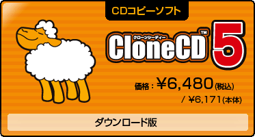 CDコピーソフト『CloneCD5(ダウンロード版)』価格:\6,480(税込) / \6,171(本体) CDコピーソフト『CloneCD5(ダウンロード版)』価格:\6,480(税込) / \6,171(本体)