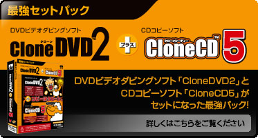 最強セットパック『CloneDVD2+CloneCD5』 最強セットパック『CloneDVD2+CloneCD5』