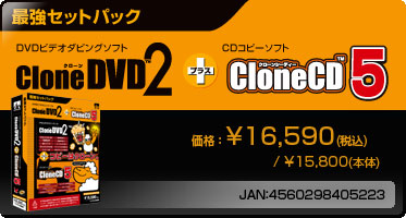 DVDビデオダビングソフト+CDコピーソフト 最強セットパック『CloneDVD2+CloneCD5(パッケージ版)』価格：\16,590(税込) / \15,800(本体) / JAN：4560298405223