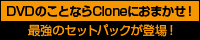 �Ƕ����åȥѥå���CloneDVD2+CloneCD5��