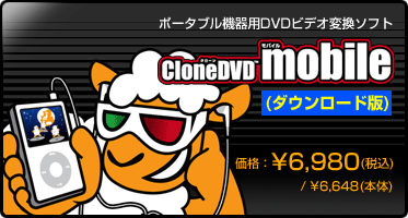 �ݡ����֥뵡����DVD�ӥǥ��Ѵ����եȡ�CloneDVD mobile(�������������)�ٲ��ʡ�&yen;6.980(�ǹ�) / &yen;6,648(����)