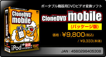 ポータブル機器用DVDビデオ変換ソフト『CloneDVD mobile(パッケージ版)』価格：\9,800(税込) / \9,333(本体)　/　JAN：4560298405308
