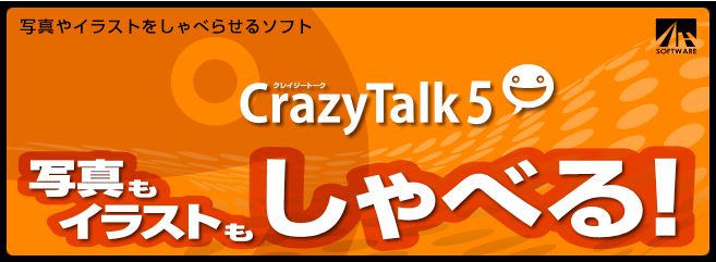 CrazyTalk 5 - クレイジートーク