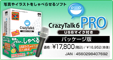 写真やイラストをしゃべらせるソフト CrazyTalk 6 PRO USBマイク付き(パッケージ版) 価格：¥17,800(税込) / ¥16,952(本体) JAN：4560298407692