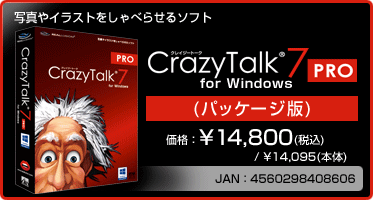 写真やイラストをしゃべらせるソフト CrazyTalk 7 PRO for Windows(パッケージ版) 価格：¥14,800(税込) / ¥14,095(本体)