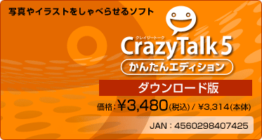 写真やイラストをしゃべらせるソフト CrazyTalk 5 かんたんエディション(ダウンロード版) 価格：¥3,480(税込) / ¥3,314(本体) JAN：4560298407425