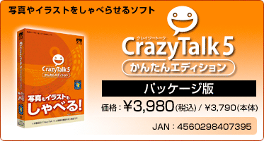 写真やイラストをしゃべらせるソフト CrazyTalk 5 かんたんエディション(パッケージ版) 価格：¥3,980(税込) / ¥3,790(本体) JAN：4560298407395