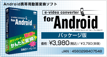 e-video converter for Android(パッケージ版) 価格：¥3,980(税込) / ¥3,790(本体) JAN：4560298407548
