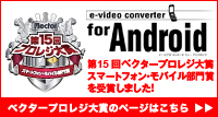 第15回ベクタープロレジ大賞「スマートフォン・モバイル部門」を受賞! - e-video converter for Android