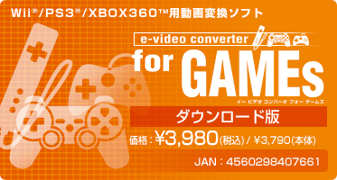 e-video converter for GAMEs(ダウンロード版) 価格：¥3,980(税込) / ¥3,790(本体) JAN：4560298407661