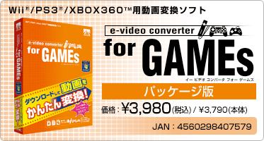 e-video converter for GAMEs(パッケージ版) 価格：¥3,980(税込) / ¥3,790(本体) JAN：4560298407579