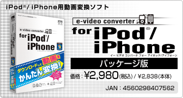 e-video converter for iPod(R)/iPhone(パッケージ版) 価格：¥2,980(税込) / ¥2,838(本体) JAN：4560298407562
