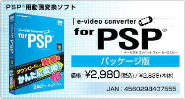 e-video converter for PSP(R)(パッケージ版) 価格：¥2,980(税込) / ¥2,838(本体) JAN：4560298407555