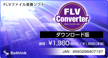 FLV変換ソフト『FLV Converter(ダウンロード版)』価格：¥3,980(税込) / ¥3,790(本体)
