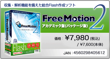 収集・解析機能を備えた総合Flash作成ソフト『Free Motion 2 アカデミック版(パッケージ版)』価格：¥7,980(税込) / ¥7,600(本体)　/　JAN：4560298405612