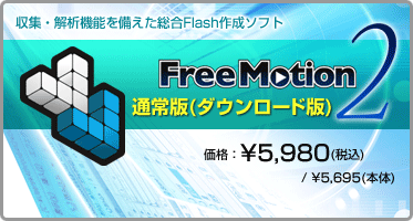 収集・解析機能を備えた総合Flash作成ソフト『Free Motion 2 通常版(ダウンロード版)』価格：¥5,980(税込) / ¥5,695(本体)